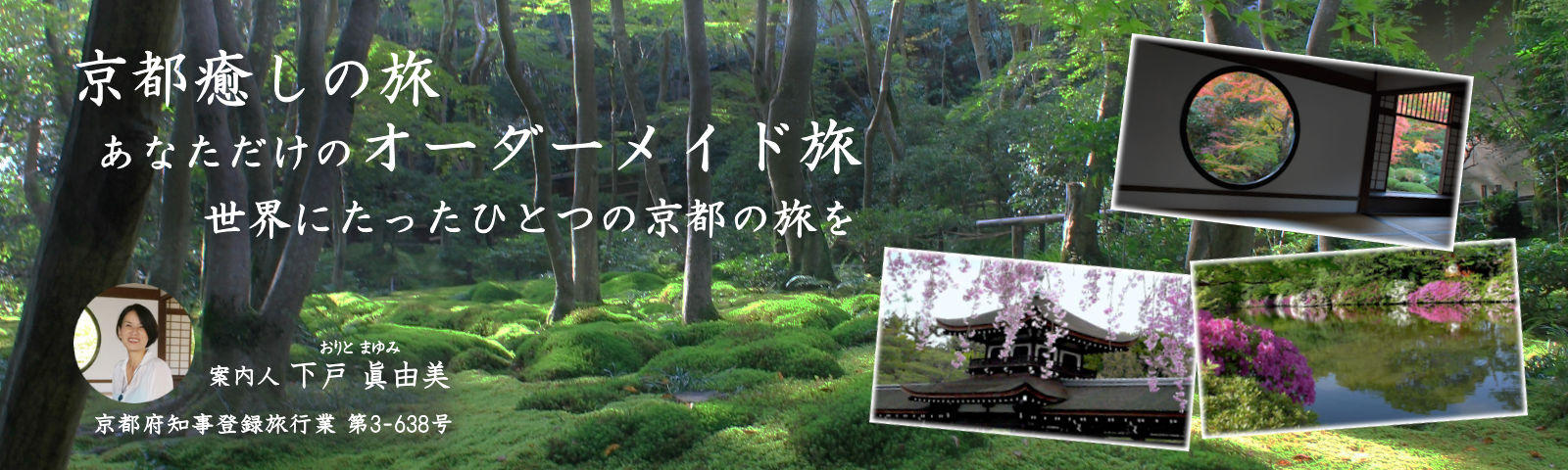 京都癒しの旅 あなただけのオーダーメイド旅