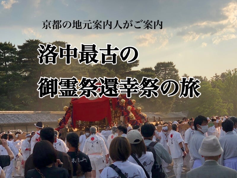 【ご案内】5月18日（木）京の地元案内人が案内する洛中最古の御霊祭還幸祭の旅 – 京都癒しの旅